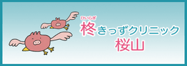 柊きっずクリニック桜山