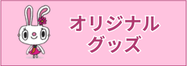 オリジナルグッズ 柊クリニック