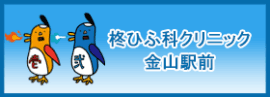 柊ひふ科クリニック金山駅前