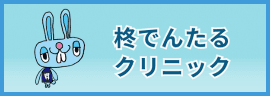 柊でんたるクリニック
