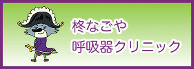 柊名古屋呼吸器クリニック