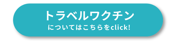 トラベルワクチンのリンクボタン